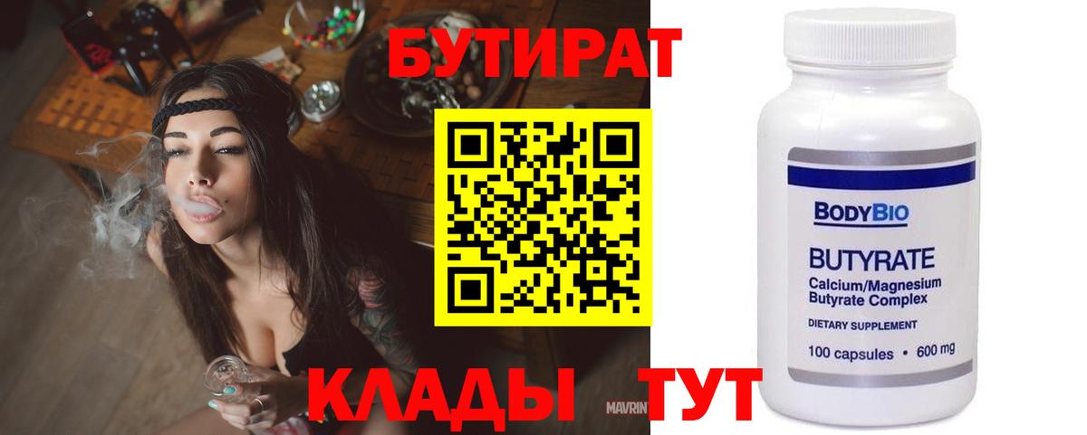 Волгодонск  Бутират  Вход с VPN  БУТИРАТ 1.4BDO 