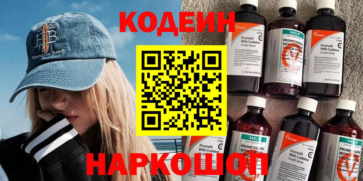 Волгодонск  Codein Purple Drank  Вход с VPN 