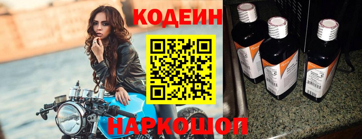 Кодеиновый сироп Lean Purple Drank Волгодонск