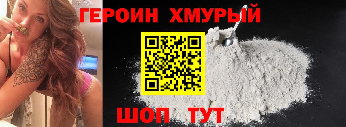 Героин  Вход с VPN  Волгодонск  Героин гречка 
